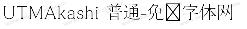 UTMAkashi 普通字体转换